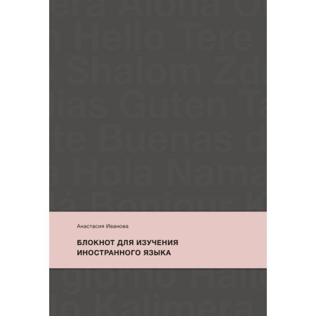 Notepad for learning a foreign language. Ivanova A.