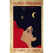 To the north of love. Romanova Galina Vladimirovna