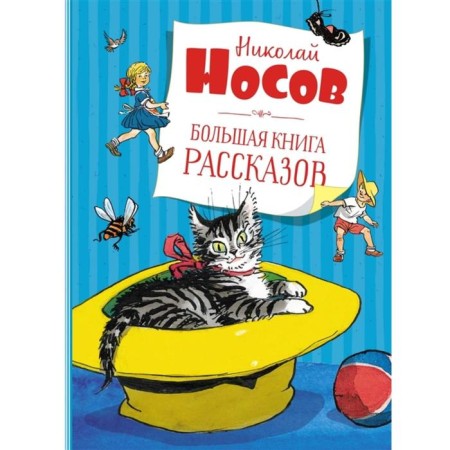 A big book of stories. Nosov N.N.