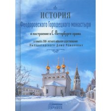 The history of the Feodorovsky Gorodets Monastery and the construction of the temple in the St. Petersburg in memory of the 300th anniversary of the reign of the Imperial House of the Romanovs