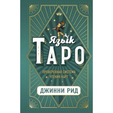 Язык Таро. Проверенная система чтения карт. Рид Д.