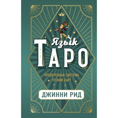 Tarot language. A proven card reading system. Rid D.
