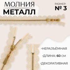 Metal zipper, No. 3, non -proceeding, automatic lock, 60 cm, beige color/gold