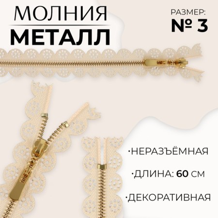 Metal zipper, No. 3, non -proceeding, automatic lock, 60 cm, beige color/gold