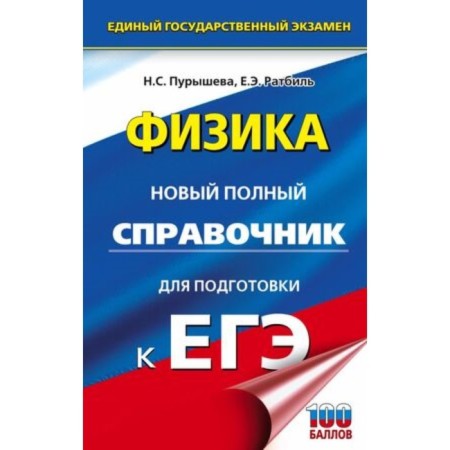 Physics. A new full reference book for preparation. Purysheva N.S., Ratbil E.E.