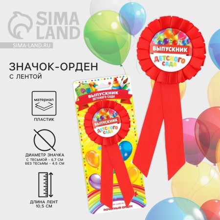 Icon - Order for graduation "Graduate of kindergarten", D = 6.7 cm