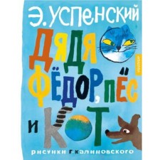 Uncle Fedor, dog and cat. Uspensky E.N.