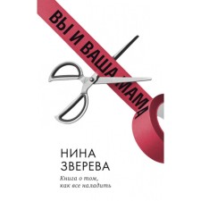 Вы и ваша мама. Книга о том, как всё наладить. Зверева Н.В.