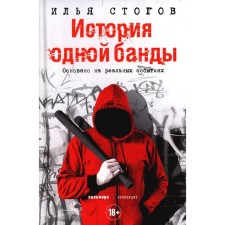 The story of one gang. Stogov I. Yu.