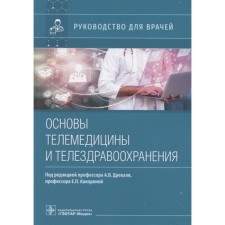 Fundamentals of telemedicine and television carpets. Edited: Dryal A.