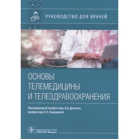 Fundamentals of telemedicine and television carpets. Edited: Dryal A.
