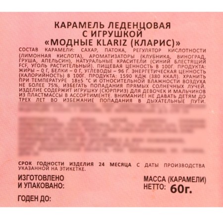 Карамель леденцовая с игрушкой "Модные Klariz", 60 г-1