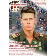 Andrey Derznovenko. Order: To carry out three thousand partisans through the front line. Kovalenko D.