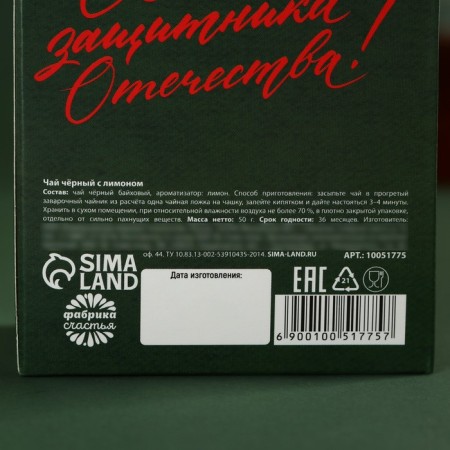 Чай чёрный «С днем защитника отечества», вкус: лимон, 50 г.-3