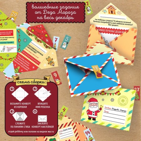 Set for creativity "Advent calendar. Letters from Santa Claus "-3