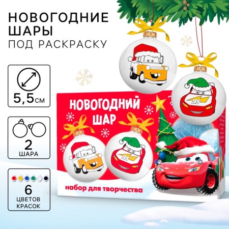 Christmas balls for coloring for the New Year "Cars", D = 5.5 cm, 2 pcs, paints, a set for creativity