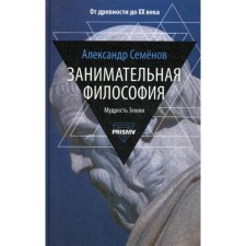 Entertaining philosophy. Semenov A.