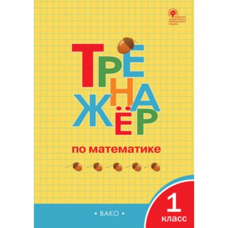 Mathematics. 1 class. Training apparatus. Yatsenko I.F.