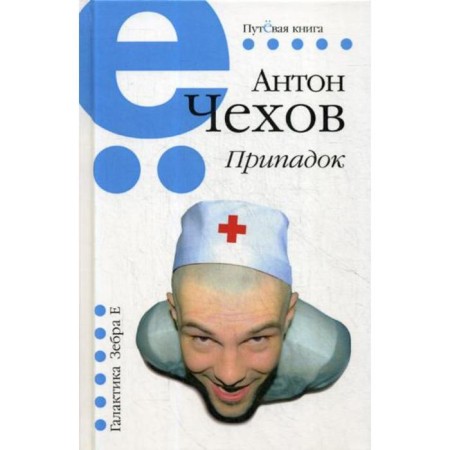 Seizure. Chekhov A.