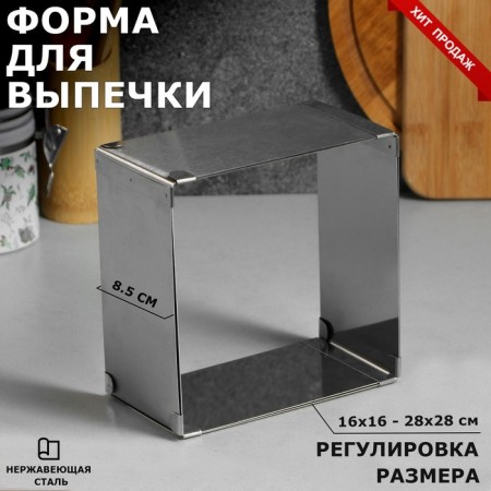 Baking form with “square” size adjustment, h -8.5 cm, 16x16 - 28x28 cm