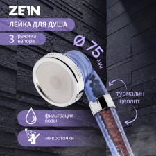 Душевая лейка ZEIN Z0112, пластик/нержавейка, 3 режима, микроскопические точки, прозрачная