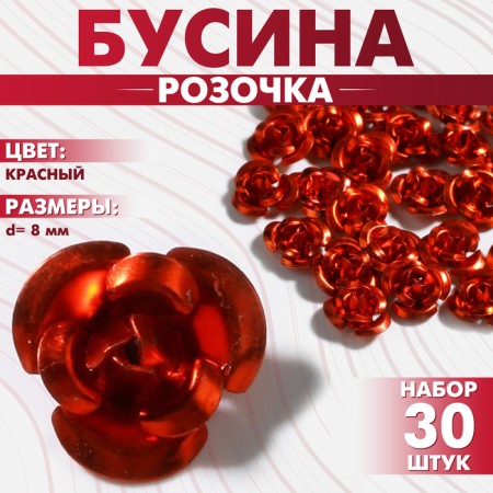Busina "Rose", set of 30 pcs., 8 mm, red color