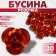 Busina "Rose", set of 30 pcs., 8 mm, red color