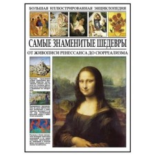 Самые знаменитые шедевры. От живописи ренессанса до сюрреализма. Мосин И.И.