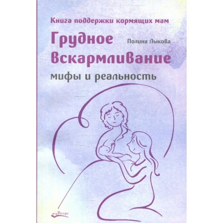 Breast-feeding. Myths and reality. Book of support for nursing mothers. Lykova P.
