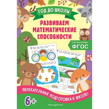 We develop mathematical abilities. Gorokhova A.M., Kolesnikova T.A.