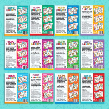 Books developing the set “All for preparation for school”, 12 books each 16 p.-8