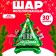 Foil ball 30 "Christmas tree", on a stand