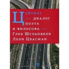 Time trouble. Dialogue of the poet and philosopher. Shulpyakov G.
