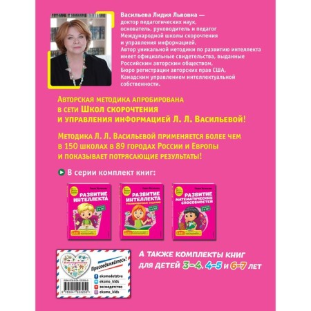 The development of intelligence. Author's course: for children 5-6 years old. Vasilieva L.L.-1