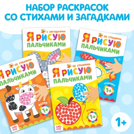 Coloring sets “We draw with fingers”, 4 pcs. 16 p.