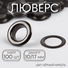 Adobe, d = 10/17, 100 pcs, black nickel color