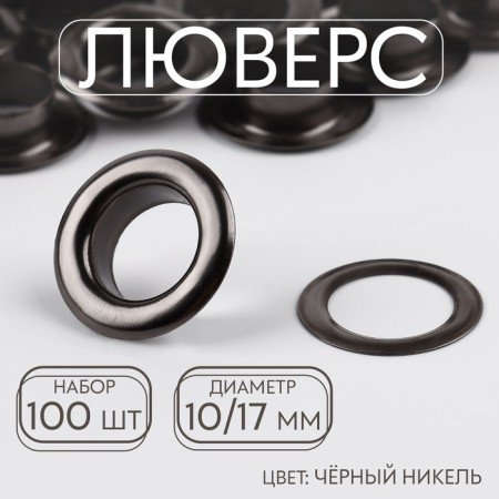 Adobe, d = 10/17, 100 pcs, black nickel color