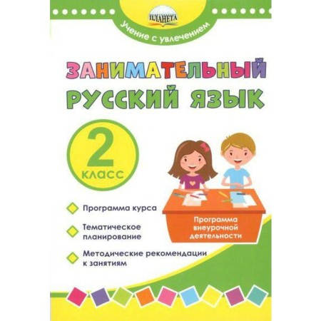 Program. GEF. Entertaining Russian language. Extracurricular activity program 2 cl. Buryak M.V. 73