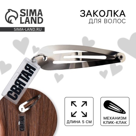 Hair hair clip "Saint", 5 x 1.2 x 0.5 cm
