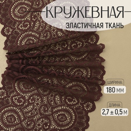 Lace elastic fabric, 180 mm × 2.7 ± 0.5 m, chocolate color