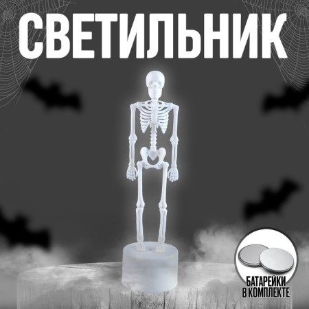 The LED skeleton lamp, white color