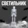 The LED skeleton lamp, white color