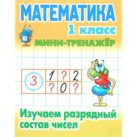 Mathematics. 1 class. We study the discharge composition of the number. Petrenko S.