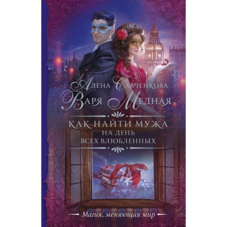 How to find a husband for the day of all lovers. Copper V.