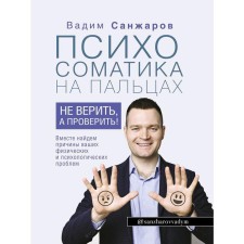 Psychosomatics on the fingers. Do not believe, but check!. Sanzharov V.V.