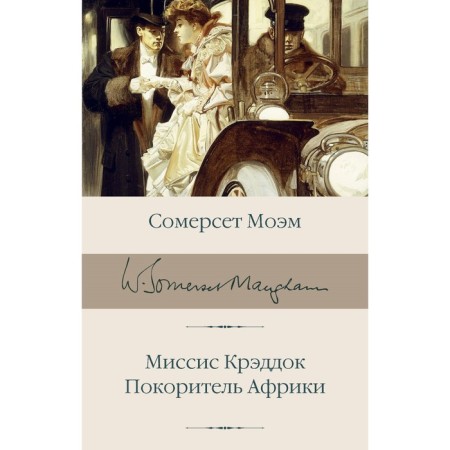 Миссис Крэддок. Покоритель Африки. Моэм С.