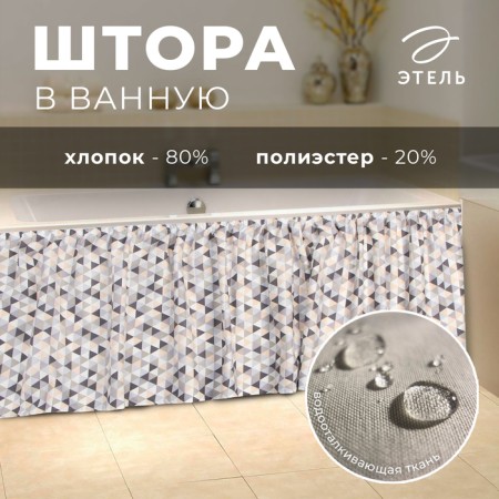 The bathroom curtains Ethel "Triangles" 160x48 cm, 80% HL, 20% PE