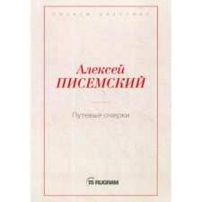 Travel essays. Pisemsky A.F.