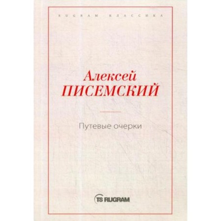 Travel essays. Pisemsky A.F.
