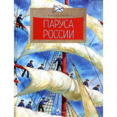 Sails of Russia. Issue 162. 2nd edition. PEGOV M.
